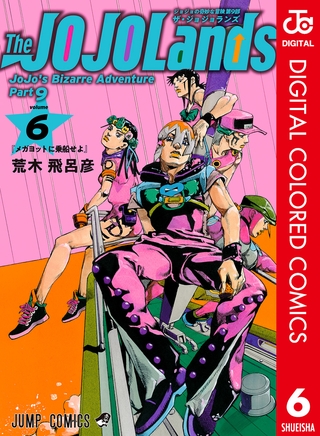 ジョジョの奇妙な冒険 第9部 ザ・ジョジョランズ カラー版 6