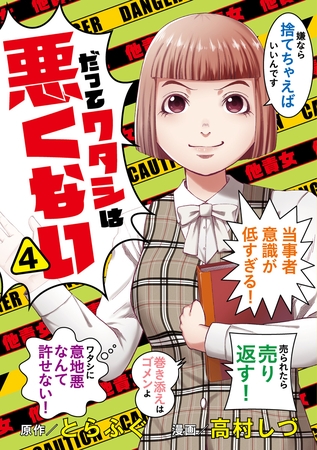 だってワタシは悪くない 4