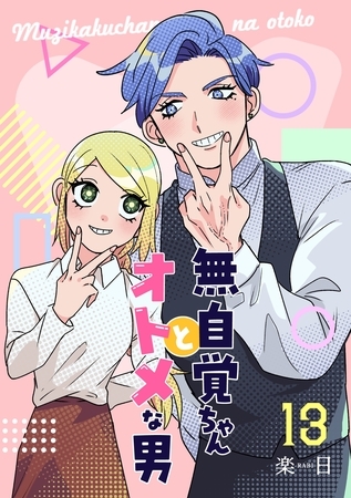 無自覚ちゃんとオトメな男【連載版】 13