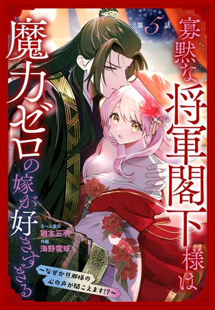 寡黙な将軍閣下様は魔力ゼロの嫁が好きすぎる～なぜか旦那様の心の声が聞こえます！？～［1話売り］　story05