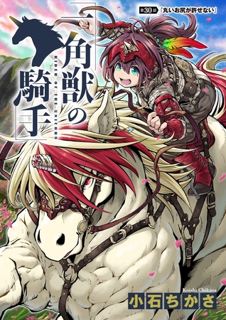 一角獣の騎手　30話