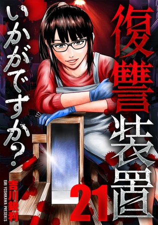 復讐装置いかがですか？　２１