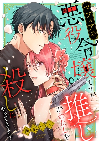 マフィアの悪役令嬢ですが推しがわたしを殺しにやってきます（２）