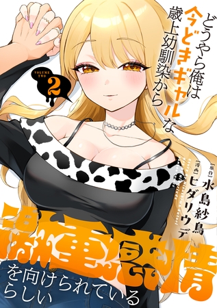 どうやら俺は今どきギャルな歳上幼馴染から激重感情を向けられているらしい (2)