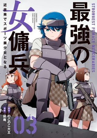 最強の女傭兵 近未来でスポーツ美少女となる (3)
