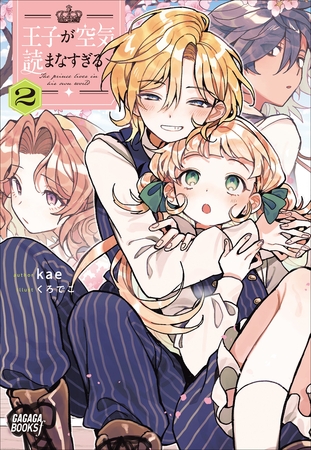 王子が空気読まなすぎる ２