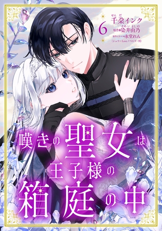 嘆きの聖女は王子様の箱庭の中【単話売】 6話
