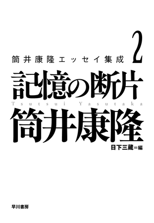 筒井康隆エッセイ集成２　記憶の断片