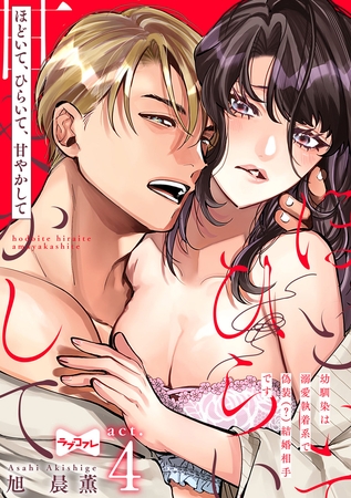 【ラブコフレ】ほどいて、ひらいて、甘やかして ～幼馴染は溺愛執着系で偽装（？）結婚相手です～ act.4