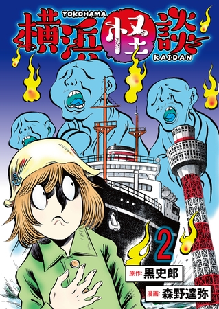横浜怪談 連載版　第2話