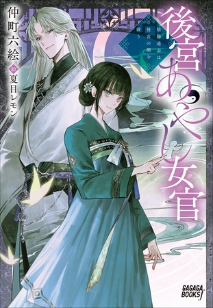 後宮あやし女官　～陰陽道士は後宮の闇を祓う～