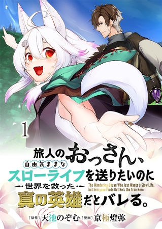 旅人のおっさん、自由気ままなスローライフを送りたいのに世界を救った真の英雄だとバレる 連載版　第1話
