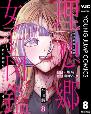 理想郷女子図鑑～私の結婚生活、とっても幸せです～ 分冊版 8