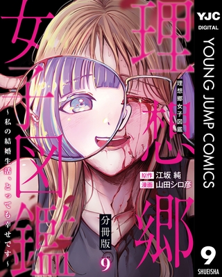 理想郷女子図鑑～私の結婚生活、とっても幸せです～ 分冊版 9