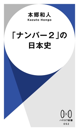 「ナンバー２」の日本史