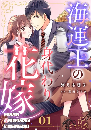 【期間限定　無料お試し版】海運王の身代わり花嫁～こんなに愛されるなんて聞いてません！～【分冊版】1話