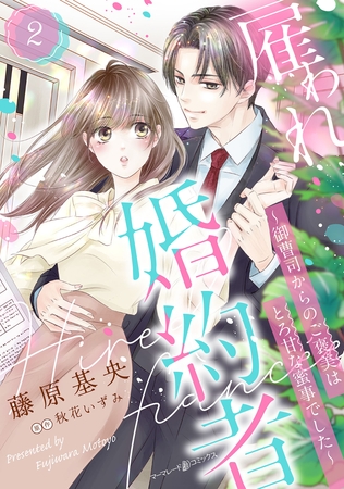 【期間限定　無料お試し版】雇われ婚約者～御曹司からのご褒美はとろ甘な蜜事でした～【分冊版】2話
