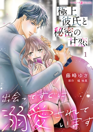 【期間限定　無料お試し版】極上彼氏と秘密の甘恋～出会ってすぐに溺愛されています～【分冊版】1話