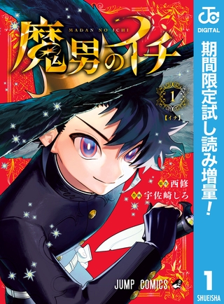 魔男のイチ【期間限定試し読み増量】 1
