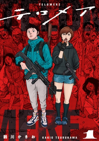 【期間限定　試し読み増量版】テロメア 1