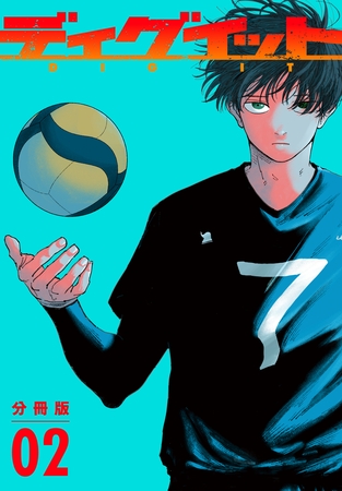 【期間限定　無料お試し版】ディグイット　分冊版（２）