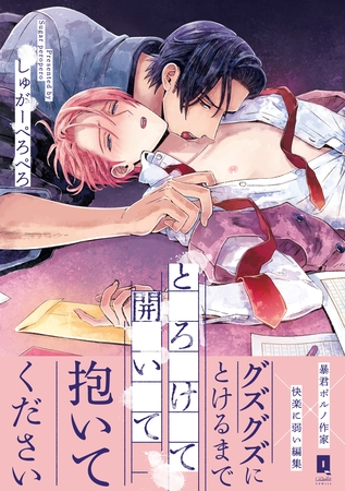 【期間限定　無料お試し版】とろけて開いて【単行本版】【電子限定描き下ろし漫画付き】