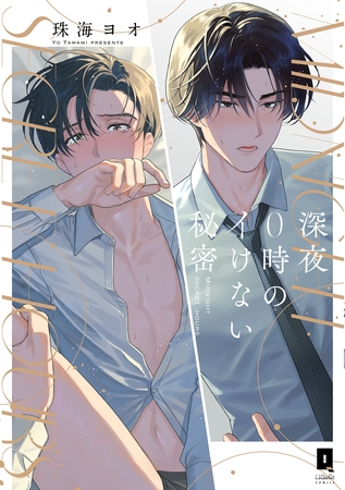 【期間限定　試し読み増量版】深夜0時のイけない秘密【単行本版】【電子限定描き下ろし漫画付き】