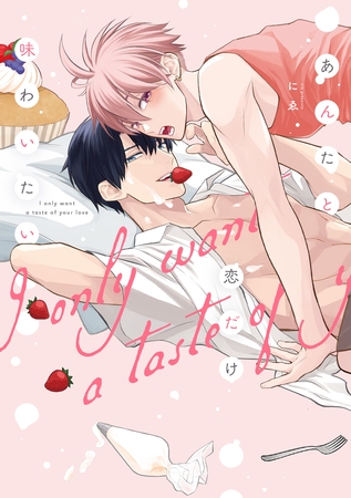 【期間限定　試し読み増量版】あんたと恋だけ味わいたい【単行本版】【電子限定描き下ろし漫画付き】