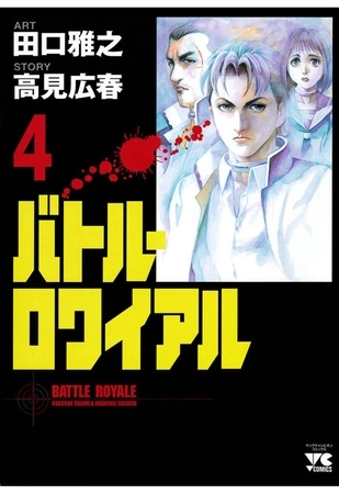 【期間限定　無料お試し版】バトル・ロワイアル（4）