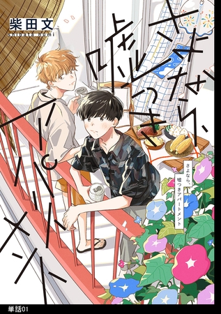 【期間限定　無料お試し版】さよなら、嘘つきアパートメント【単話】（１）