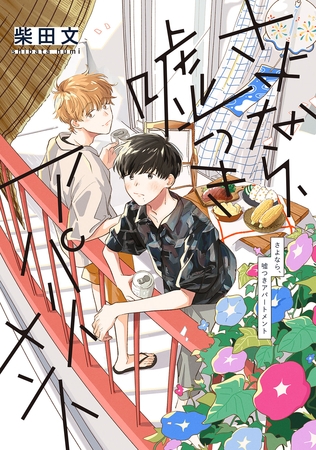 【期間限定　試し読み増量版】さよなら、嘘つきアパートメント