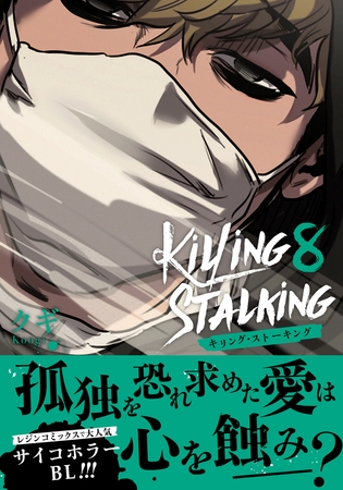 キリング・ストーキング 8【コミックス版】