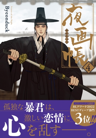 夜画帳 4【コミックス版】