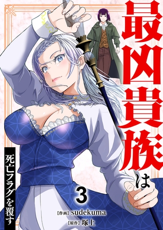 最凶貴族は死亡フラグを覆す【電子単行本版】３