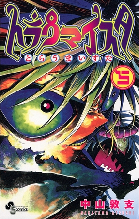 トラウマイスタ 5