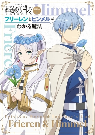 TVアニメ『葬送のフリーレン』副読本1フリーレン＆ヒンメルがわかる魔法 ～少年サンデーグラフィック～ 1