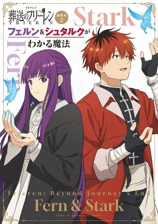 TVアニメ『葬送のフリーレン』副読本2フェルン＆シュタルクがわかる魔法 ～少年サンデーグラフィック～ 2