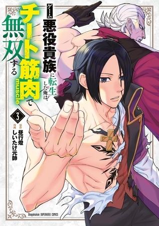 ゲーム悪役貴族に転生した俺は、チート筋肉で無双する 3