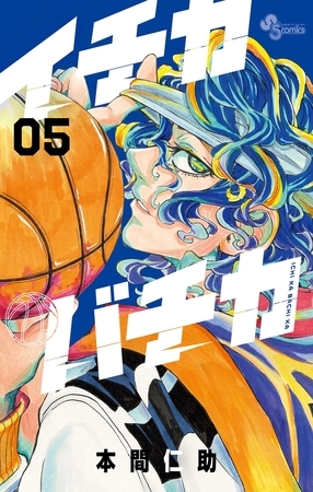 イチカバチカ 5