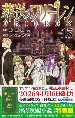 【特装版】葬送のフリーレン 15 特別短編小説付き特装版 15