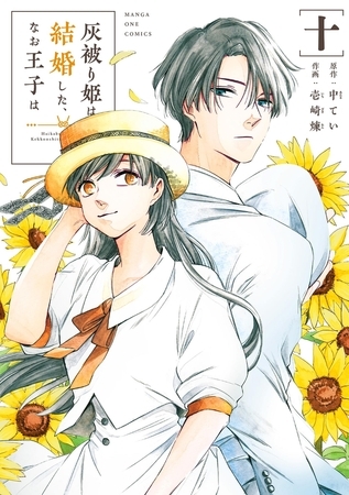 灰被り姫は結婚した、なお王子は 10