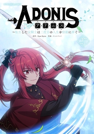 アドニス　～転生した女騎士は二度目の人生を宿敵に捧ぐ～ 27