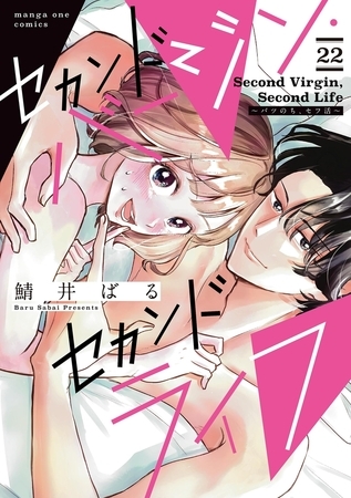 セカンドバージン・セカンドライフ～バツのち、セフ活～【単話】 22