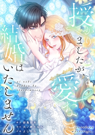 授かりましたが、愛なき結婚はいたしません【フルカラー】【タテヨミ】46