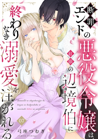 断罪エンドの悪役令嬢は、紅眼の辺境伯に終わりなき溺愛を注がれる(7)