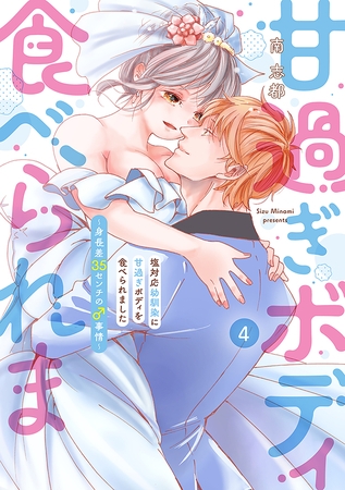 塩対応幼馴染に甘過ぎボディを食べられました ～身長差35センチの♂事情～【コミックス版】(4)