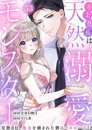 年上社長は天然溺愛モンスター～交際0日、処女を摘まれた朝にプロポーズ！？～(53)