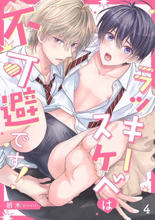 ラッキースケベは不可避です！(4)