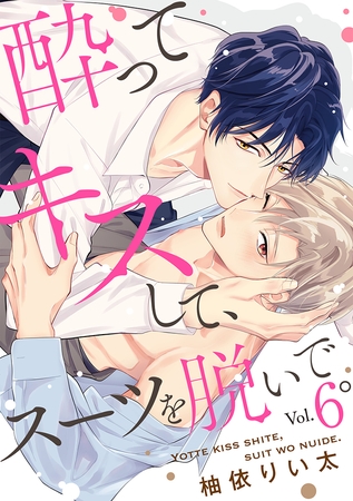 酔ってキスして、スーツを脱いで。(6)