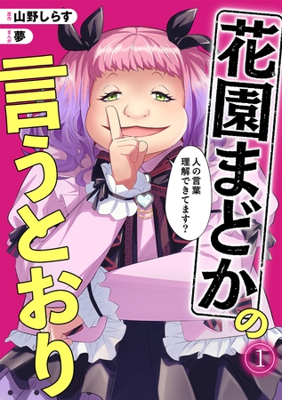花園まどかの言うとおり(1)